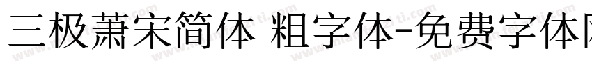 三极萧宋简体 粗字体字体转换